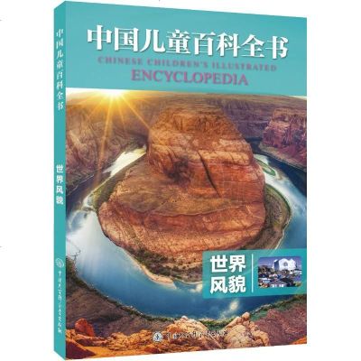 正版 中国儿童百科全书:世界风貌 《中国儿童百科》 大百科 9787520203807