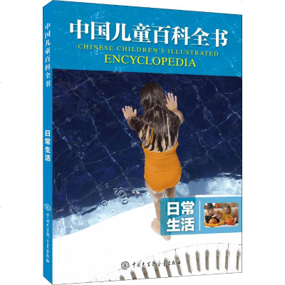 正版 中国儿童百科全书:日常生活 《中国儿童百科》 大百科 9787520203777