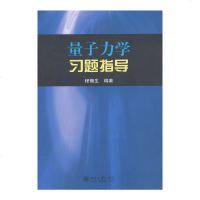 正版 量子力学习题指导 程檀生 北大 9787301233832