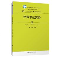 正版 外贸单证实务 李彦荣 中国 9787300269962