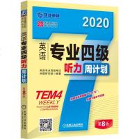 正版 英语专业四级听力周计划(2020第8版) 英语专业四级考试 机械工业 9787111631750