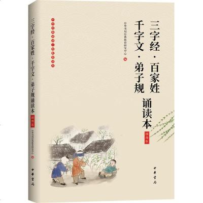 正版 三字经·百家姓·千字文·弟子规诵读本(插图版) 中华书局经典教育 中华书局 9787101136456