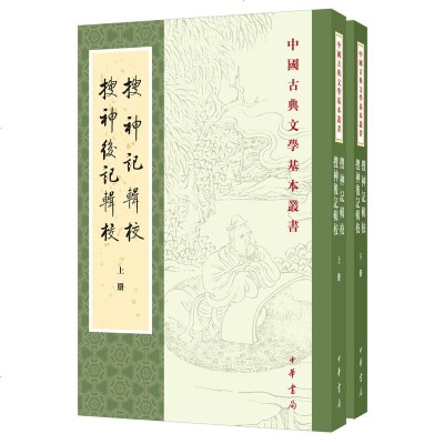 正版 搜神记辑校·搜神后记辑校(上下) (晋)干宝 中华书局 9787101138887