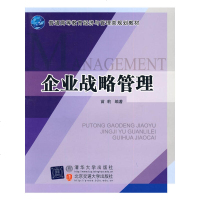 正版 企业战略管理 苗莉 北京交通大学出版社 9787512101173