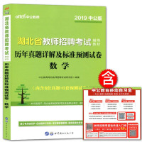 中公2019湖北省教师招聘考试辅导教材 数学历年真题详解及标准预测试卷 湖北省招教中小学特岗教师数学学科专业知识真题