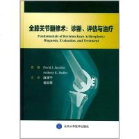 全膝关节翻修术:诊断 评估与治疗 大卫·J.杰可夫斯基、 安东尼·K.赫德利 北京大学医学出版社978756591