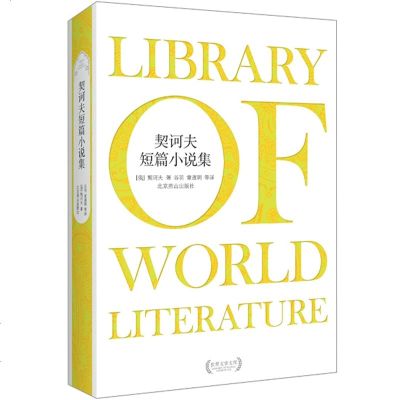 契诃夫短篇小说集 现代短篇经典 世界经典文学名著小说作品集 外国文学现代小说 书籍无删节版 外国小说 书