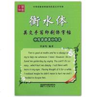 笔墨先锋 衡水体英文手写印刷体字帖 中考英语满分作文 初中生中学生成人手写印刷体 中考英语作文临摹手写体字帖