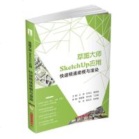 正版 草图大师SKETCHUP应用:快速精通建模与渲染(第二版) 卫涛 华中理工 9787568012928