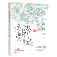 正版 微风轻轻起,我好喜欢你(2) 扣子依依 花山文艺 9787551146203