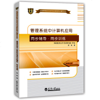 正版 00051管理系统中计算机应用同步辅导(华职) 天津大学出版社 9787561850510
