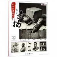 正版 中学生通用基础素描 张承国 重大 9787568903189