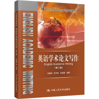 正版 英语学术论文写作(第三版) 刘振聪 中国人民大学出版社 9787300270944