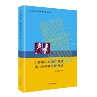 正版 《1848年至1850年的法兰西阶级斗争》导读 孙乐强 江苏人民 9787214234773