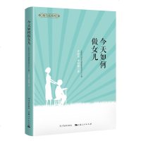 正版 今天如何做女儿 许晓青 学林 9787548614913
