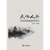 正版 天地人和：可持续新城建设指引 田成川 中国发展 9787517709541
