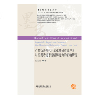 正版 产品伤害危机下企业社会责任声誉对消费者道德情绪和行为的影… 王汉瑛 东北财经大学出版社 97875654320