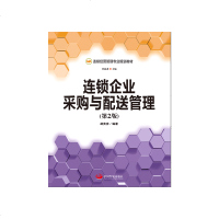 正版 连锁企业采购与配送管理(第2版) 胡贵彦 中国发展 9787517703457