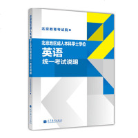 正版 北京地区成人本科学士学位英语统一考试说明 北京教育考试院 高教 9787040369021