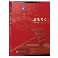 正版 思法者说 厦市思明区人民法院 厦大学出版社 9787561568705