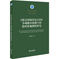 正版 《联合国海洋法公约》争端解决机制下的临时措施制度研究 郝雅烨子著 法律出版社 9787519734664