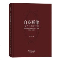 正版 自我画像:女性艺术在中国(1920-2010) 姚玳玫 商务 9787100158541
