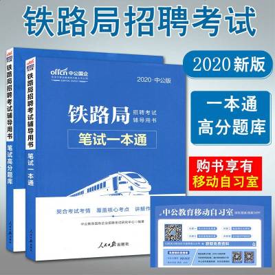 中公2020铁路局招聘考试书全2本 笔试一本通+笔试高分题库 铁路局考试铁路常识行政职业能力测验公基础知识山西太原