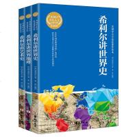 希利尔人文启蒙系列希利尔作品集套装3册希利尔讲世界地理/讲世界史/讲艺术史历史地理科普知识百科学生暑假寒假课外读物