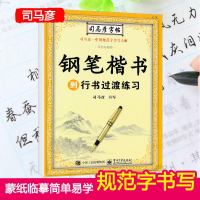 2019司马彦字帖钢笔楷书到行书过渡练习字天天练写字板成人书法钢笔临摹速成辅导书写字帖字好老师楷体字练习中国规范字书