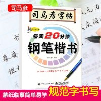 2019司马彦字帖每天20分钟钢笔楷书写字板书法钢笔临摹速成辅导书写字帖字易学零基础写字好老师楷书字练习中国规范字书
