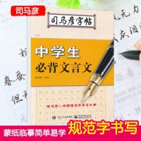 2019新版司马彦字帖中学生必背文言文全国通用中小学生司马彦书写钢笔中性笔练字汉字笔顺和书写规则临摹字帖硬笔描红临摹