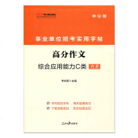 中公2019事业单位招考实用字帖 高分作文综合应用能力C类行书 浙江安徽云南甘肃青海贵州陕西宁夏西藏事业编自然科学专