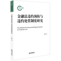 金融法违约预防与违约处置制度研究 陈醇著 法律出版社