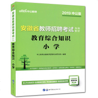 中公2019安徽省教师招聘考试 教育综合知识小学 教师考编用书安徽省教师考编小学教育综合知识 教师招聘考试用书