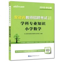 2019中公版安徽省教师招聘考试专用教材学科专业知识小学数学 安徽省教师招聘考编教师招聘考试用书