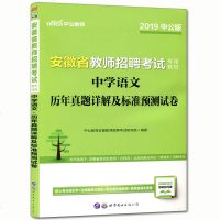 中公2019安徽省教师招聘考试 中学语文历年真题详解及标准预测试卷 教师考编用书安徽省教师考编中学语文 教师招聘考试