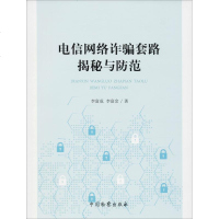 电信网络套路揭秘与防范