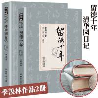 精装典藏]2本留德十年+清华园日记季羡林散文集季羡林的书散文精选代表作品季羡林自传日记文学小说中国现当代随笔