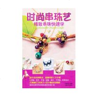 正版 时尚串珠艺:精致串珠快速学 中映良品 成都时代出版社 9787546400945