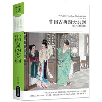 正版 中国古典四大名剧全本无障碍阅读 西厢记 牡丹亭 长生殿 桃花扇 中国古代戏曲精粹 是古代戏曲名著代表作 中