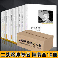 二战将帅传记全套10册 巴顿全传+朱可夫+隆美尔+艾森豪威尔+蒙哥马利+山本五十六 人物纪实军事人物书籍 世界历史近