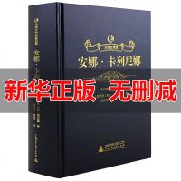 烫金皮面精装]安娜卡列尼娜正版书 全译本 列夫托尔斯泰名著书籍小说青少版中高学生课外阅读中文版书籍 世界名著 书排