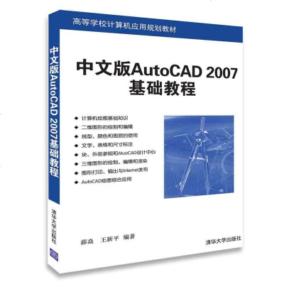 正版 中文版AUTOCAD2007基础教程 薛焱 清华 9787302126584