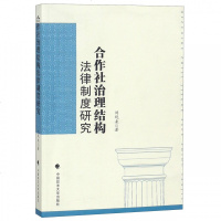 正版 合作社治理结构法律制度研究 刘观来 中国政法大学出版社 9787562085881