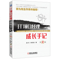正版 IT项目经理成长手记(第2版) 潘东 机械工业出版社 9787111567929
