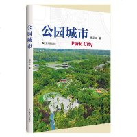 正版 公园城市 谢正义 江苏人民 9787214224118