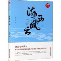 正版 海西风云 李玉平 中国文史 9787520507769