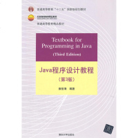 正版 JAVA程序设计教程(第3版) 雍俊海 清华大学出版社 9787302338949