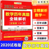 2020考研数学一数学历年真题全精解析试卷版数学一真题真练 李永乐考研数学2020考研数学教材历年真题数学1 金榜图