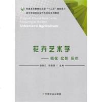 正版 花卉艺术学:插花盆景压花 柴慈江 中国农业 9787109170001
